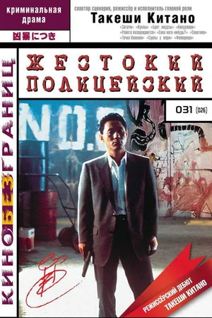 Постер к фильму Жестокий полицейский (1989)