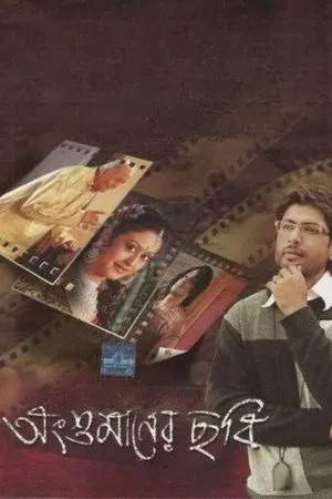 Постер к фильму Angshumaner Chhobi (2009)