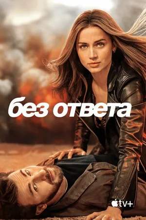 Постер к фильму Без ответа (2023)