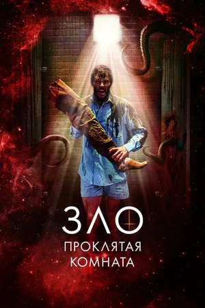Постер к фильму Зло: Проклятая комната (2022)