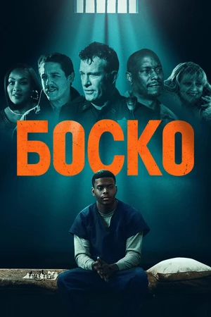 Постер к фильму Боско (2024)
