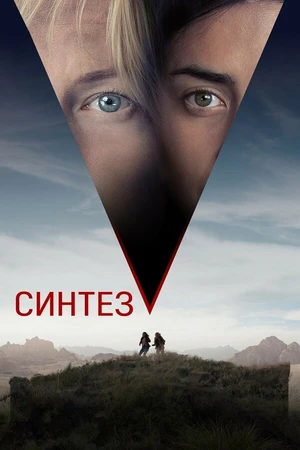 Постер к фильму Синтез (2022)