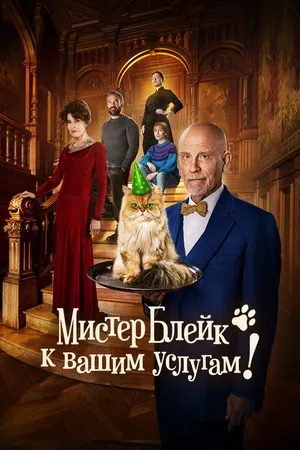 Постер к фильму Мистер Блейк к вашим услугам (2023)
