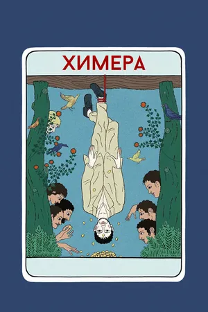 Постер к фильму Химера (2023)