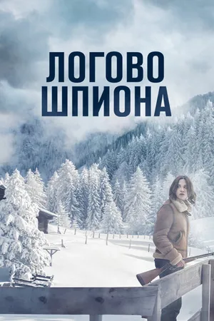 Постер к фильму Логово шпиона (2023)