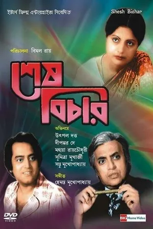 Постер к фильму Shesh Bichar (1980)