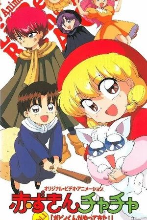 Постер к аниме Красная шапочка Тятя OVA (1995 - 1996)