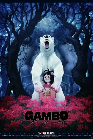 Постер к аниме Гамбо (2013)