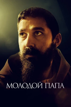 Постер к фильму Молодой Папа (2022)