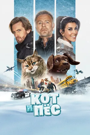 Постер к фильму Кот и пёс (2024)