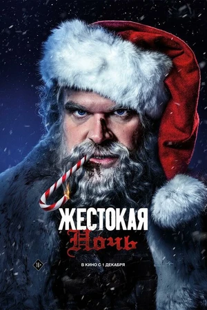 Постер к фильму Жестокая ночь (2022)