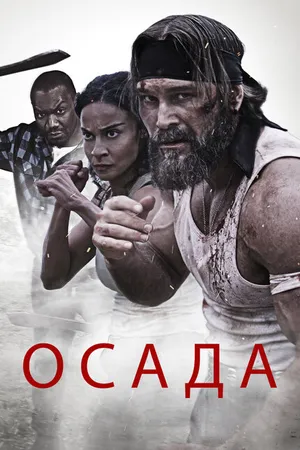 Постер к фильму Осада (2023)