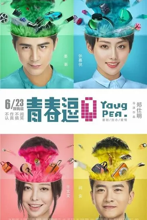 Постер к фильму Молодые и потрясающие (2017)