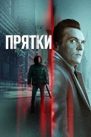 Постер к фильму Hide and Seek (2021)