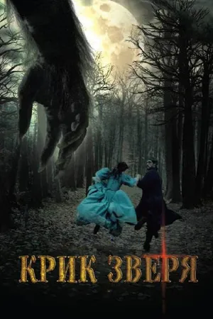 Постер к фильму Крик зверя (2010)