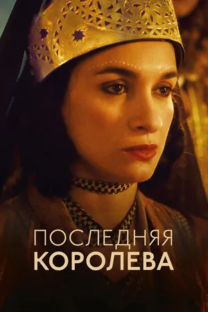 Постер к фильму Последняя королева (2022)