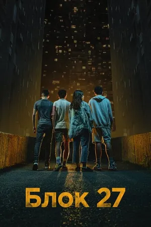 Постер к сериалу Блок 27 (2022)