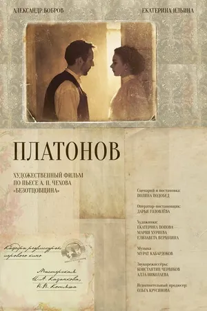 Постер к фильму Платонов (2021)