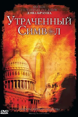 Постер к фильму Утраченный символ (2009)