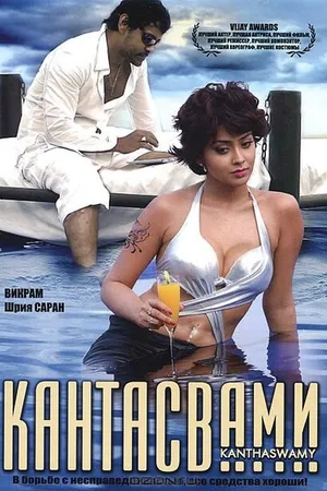Постер к фильму Кантасвами (2009)