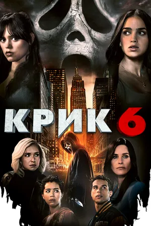 Постер к фильму Крик 6 (2023)