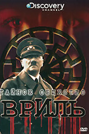 Постер к фильму Discovery: Тайное общество Вриль (2008)