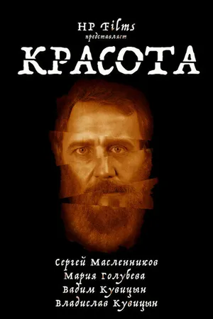Постер к фильму Красота (2021)