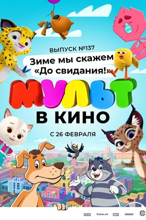 Постер к мультфильму МУЛЬТ в кино 137. Зиме мы скажем «До свидания!» (2022)