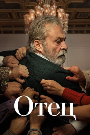 Постер к сериалу Отец (2022)