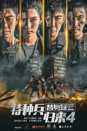 Постер к фильму Возвращение спецназа 4 (2021)