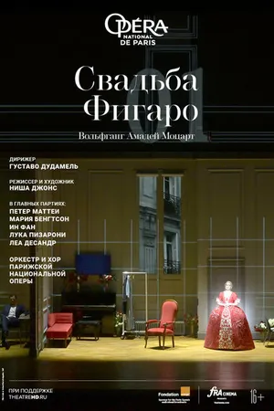 Постер к фильму Свадьба Фигаро (2022)