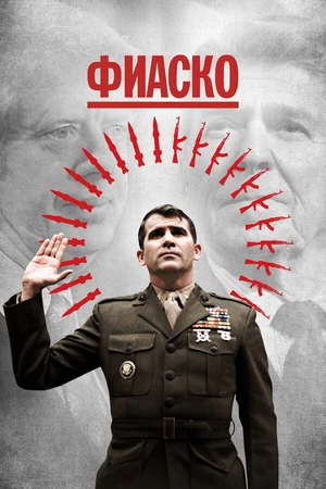 Постер к сериалу Фиаско (2021)