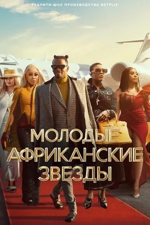 Постер к сериалу Young, Famous & African (2022)