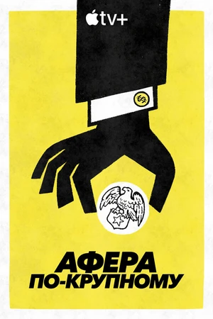 Постер к сериалу Афера по-крупному (2022)