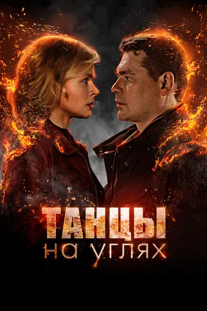 Постер к сериалу Танцы на углях (2021)