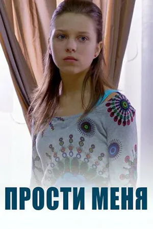 Постер к сериалу Прости меня (2014)