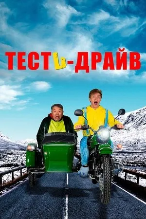 Постер к фильму Тесть-драйв (2021)