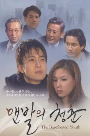 Постер к сериалу Босоногая юность (1998)
