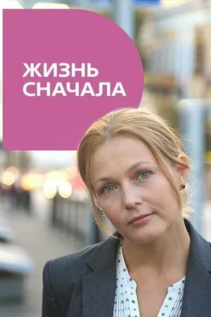 Постер к фильму Жизнь сначала (2016)