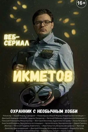 Постер к сериалу Икметов (2021)