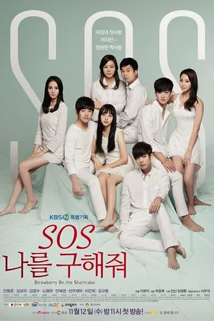 Постер к сериалу SOS: Спаси меня (2014)