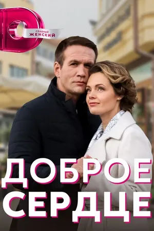 Постер к сериалу Доброе сердце (2021)