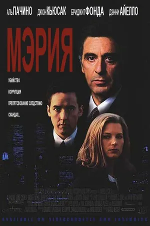 Постер к фильму Мэрия (1996)