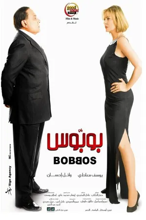 Постер к фильму Bobbos (2009)