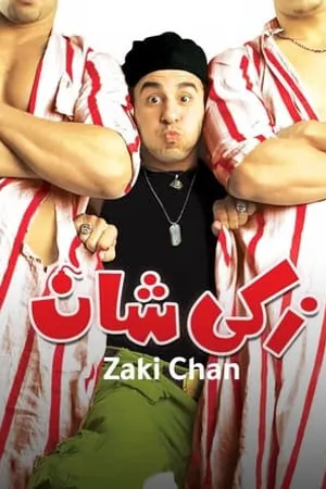 Постер к фильму Zaki Shan (2005)