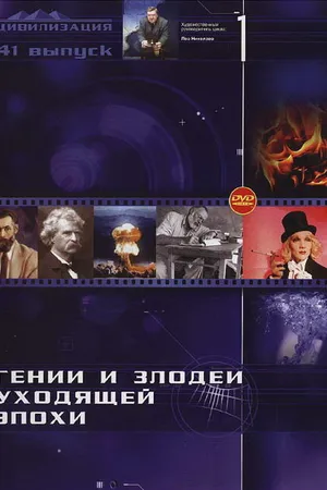 Постер к сериалу Гении и злодеи (2003 - 2008)
