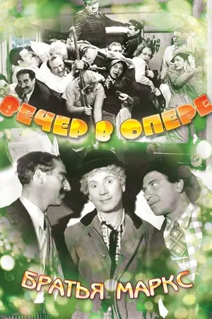 Постер к фильму Вечер в опере (1935)