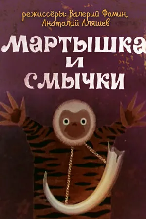 Постер к мультфильму Мартышка и смычки (1970)