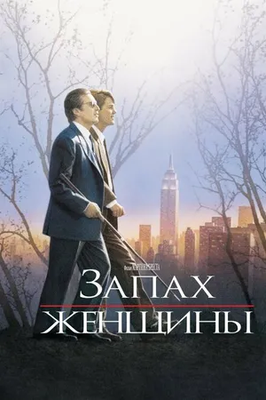 Постер к фильму Запах женщины (1992)