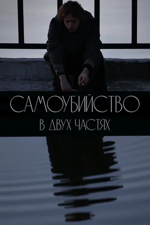 Постер к фильму Самоубийство. В двух частях (2020)